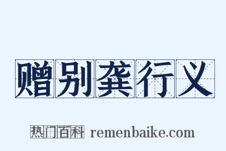 赠别龚行义是什么意思的图片